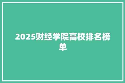 2025财经学院高校排名榜单