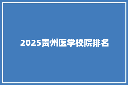 2025贵州医学校院排名