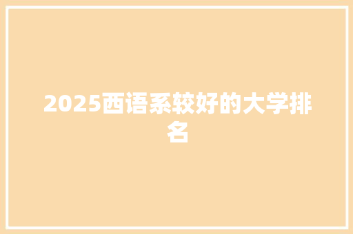 2025西语系较好的大学排名