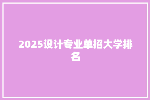 2025设计专业单招大学排名