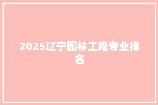 2025辽宁园林工程专业排名