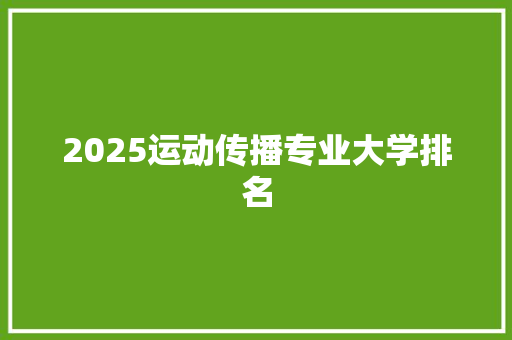 2025运动传播专业大学排名