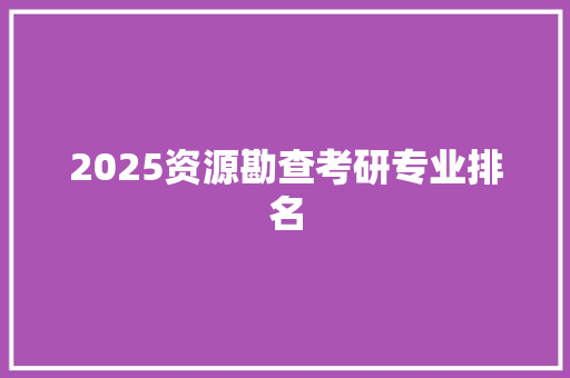 2025资源勘查考研专业排名