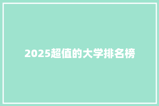 2025超值的大学排名榜