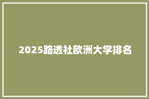 2025路透社欧洲大学排名