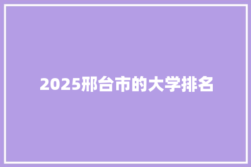 2025邢台市的大学排名