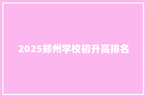 2025郑州学校初升高排名