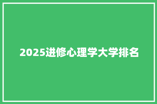 2025进修心理学大学排名