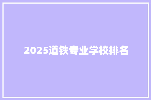 2025道铁专业学校排名