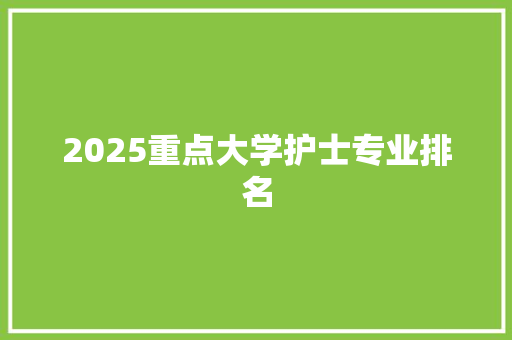 2025重点大学护士专业排名