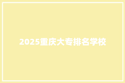 2025重庆大专排名学校