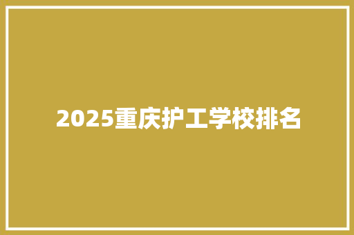 2025重庆护工学校排名