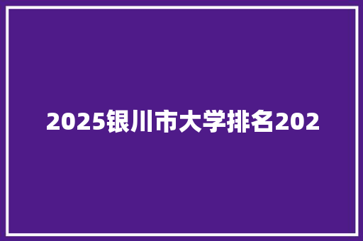 2025银川市大学排名2020