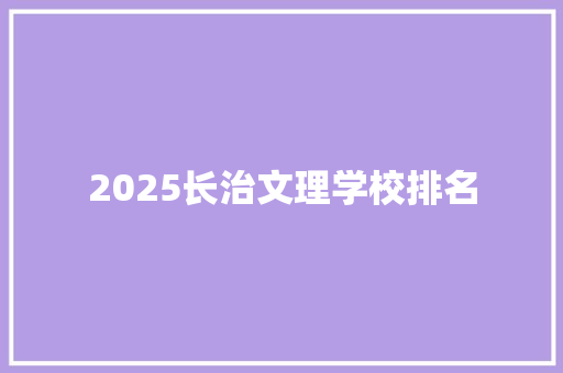 2025长治文理学校排名