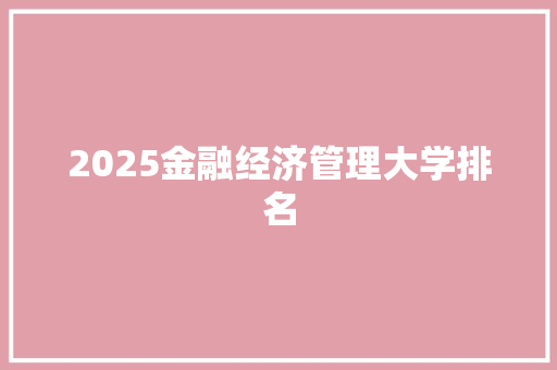 2025金融经济管理大学排名