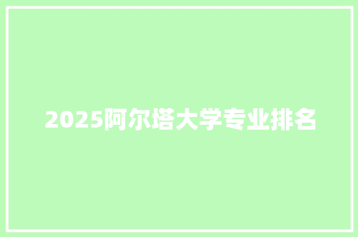 2025阿尔塔大学专业排名