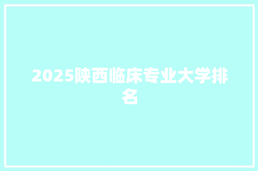 2025陕西临床专业大学排名