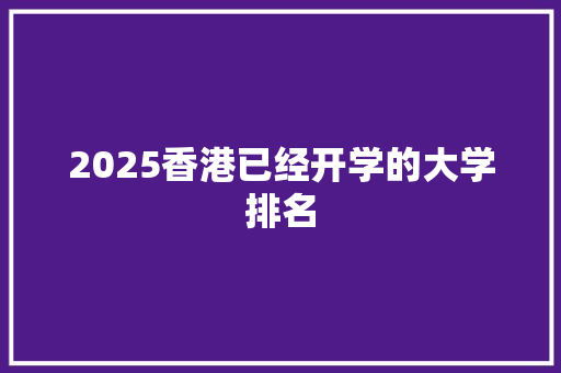 2025香港已经开学的大学排名