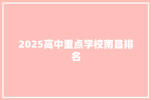 2025高中重点学校南昌排名