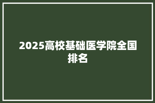 2025高校基础医学院全国排名 商务邮件范文