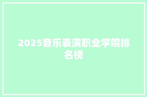 2025音乐表演职业学院排名榜 致辞范文