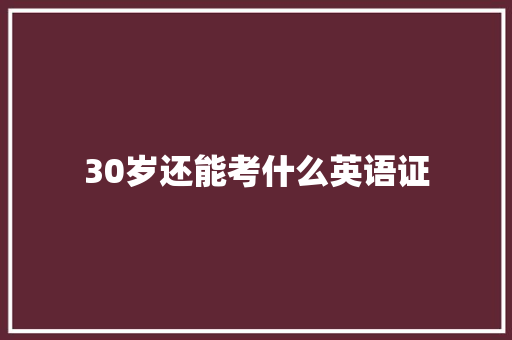 30岁还能考什么英语证