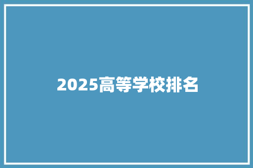 2025高等学校排名