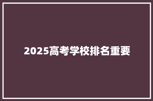 2025高考学校排名重要 商务邮件范文