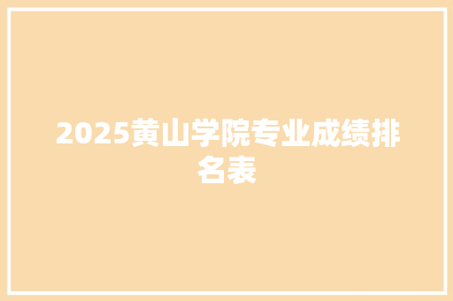 2025黄山学院专业成绩排名表 会议纪要范文