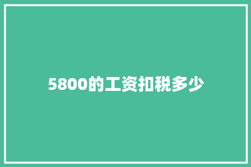 5800的工资扣税多少