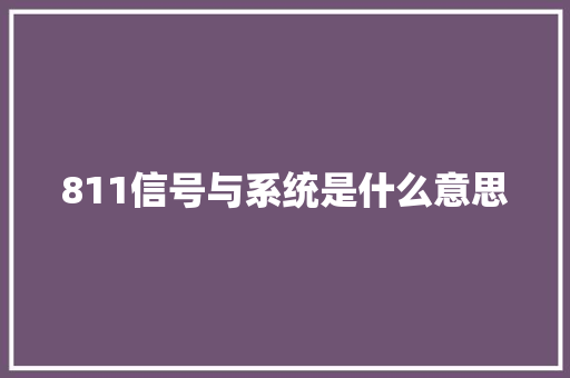 811信号与系统是什么意思 生活范文