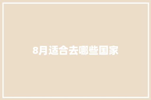 8月适合去哪些国家