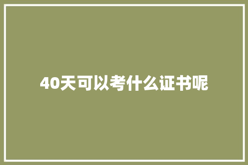 40天可以考什么证书呢