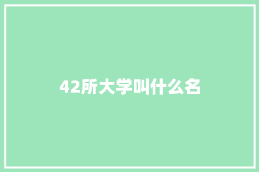 42所大学叫什么名