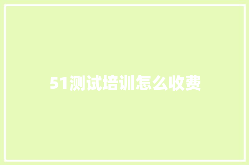 51测试培训怎么收费