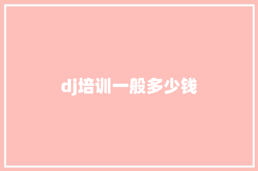 dj培训一般多少钱