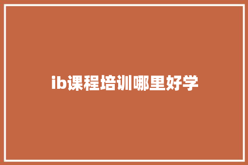 ib课程培训哪里好学