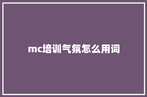 mc培训气氛怎么用词