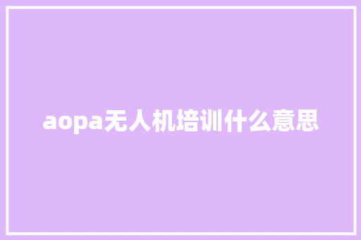 aopa无人机培训什么意思