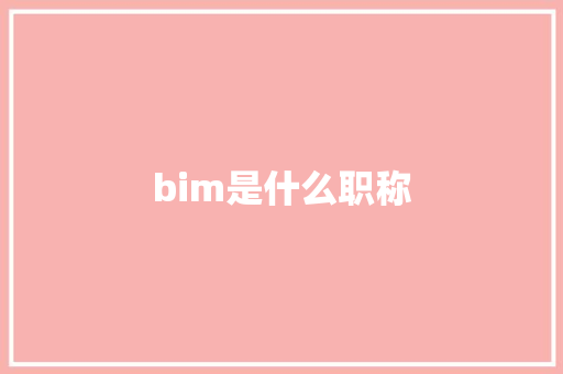 bim是什么职称