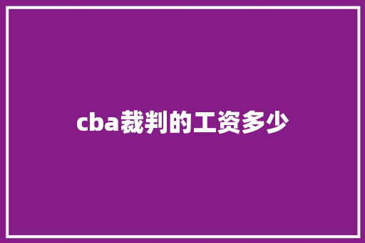 cba裁判的工资多少