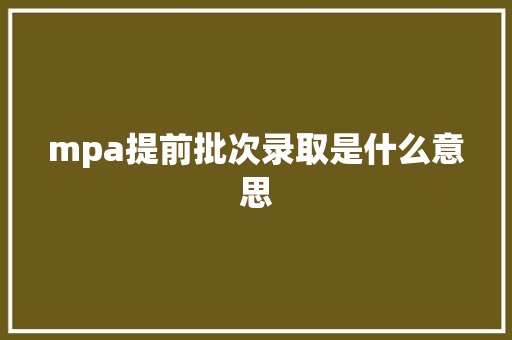 mpa提前批次录取是什么意思