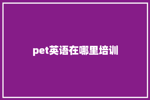 pet英语在哪里培训 商务邮件范文