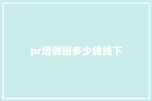 pr培训班多少钱线下