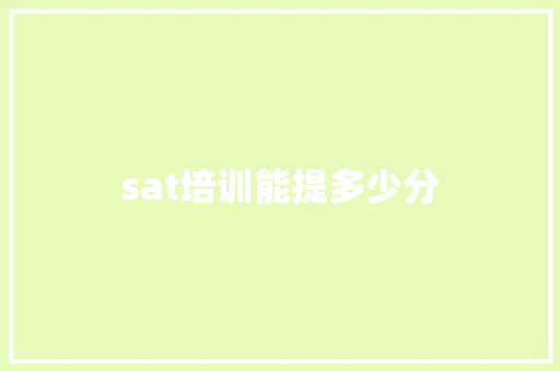 sat培训能提多少分