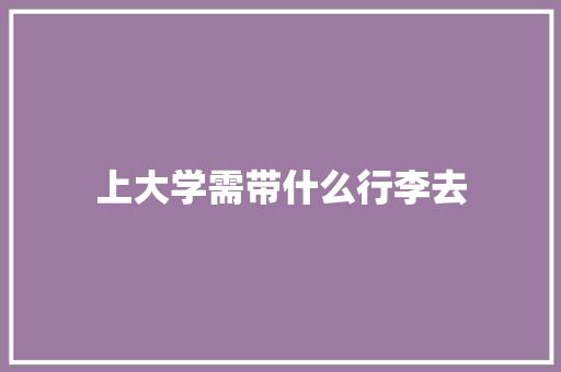 上大学需带什么行李去