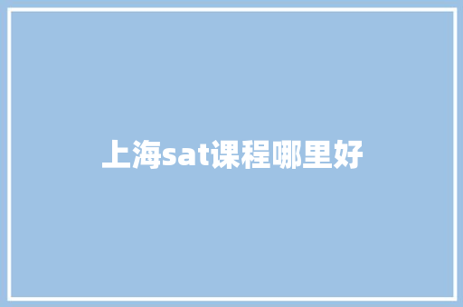 上海sat课程哪里好 商务邮件范文