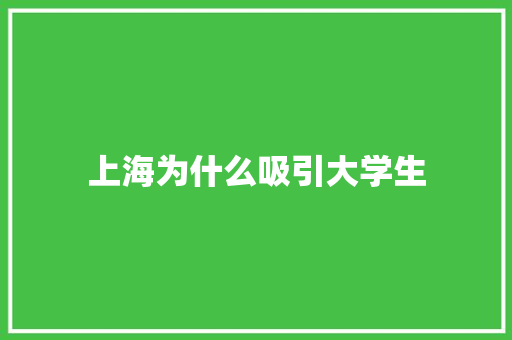 上海为什么吸引大学生