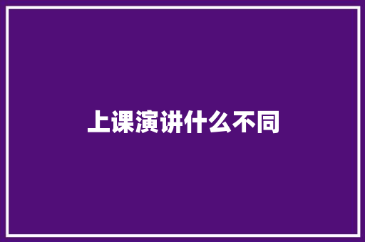 上课演讲什么不同