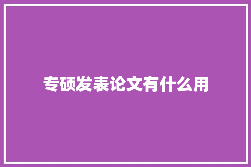 专硕发表论文有什么用